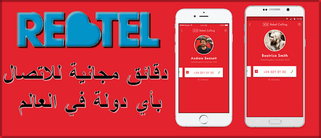 طريقة الحصول على 5 دقائق مجانية لعمل مكالمات دولية لاي مكان عبر تطبيق rebtel للاندرويد