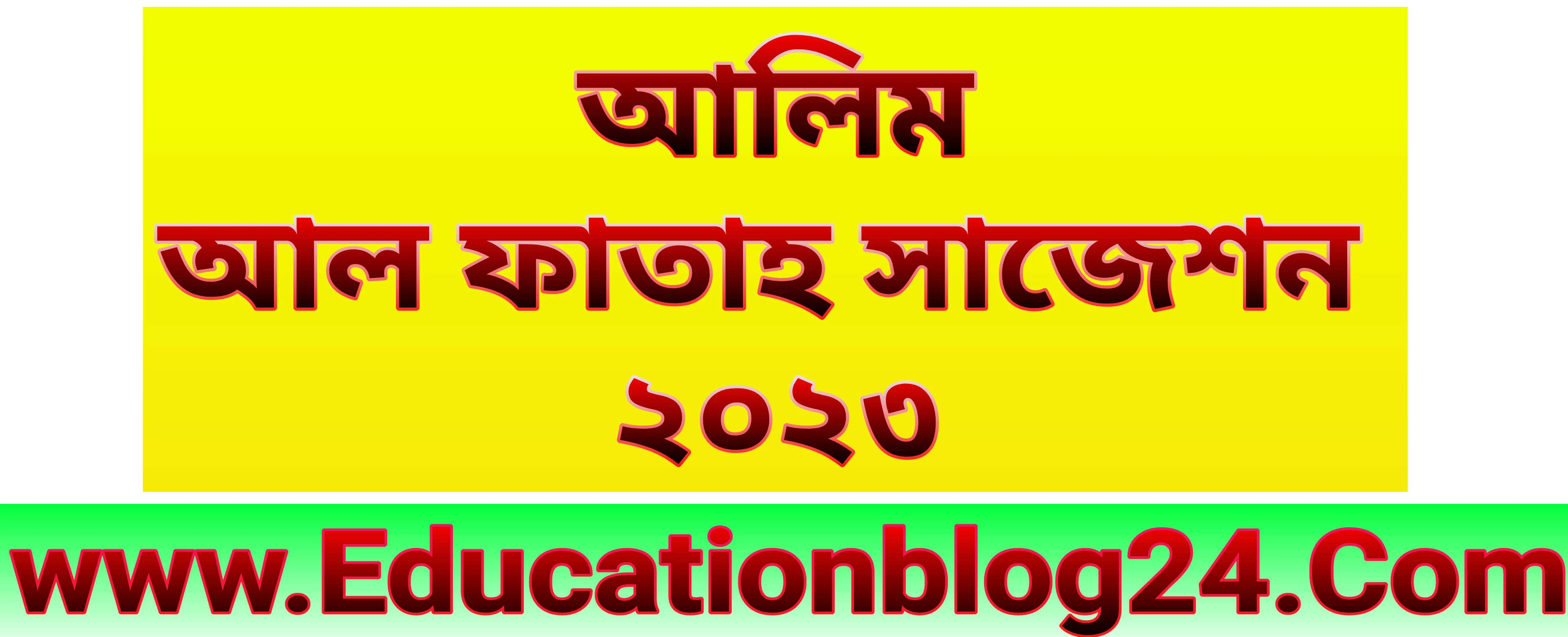 আল ফাতাহ আলিম সাজেশন ২০২৩ PDF |Al Fatah Alim Suggestion 2023