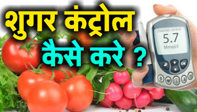 Sugar control kaise kare