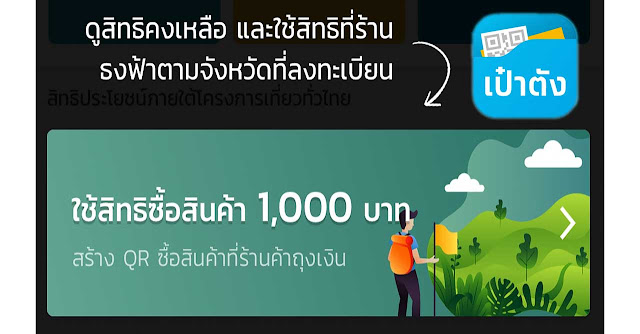 การใช้สิทธิซื้อสินค้า 1,000 บาทผ่านแอปฯ เป๋าตัง (PAOTANG)