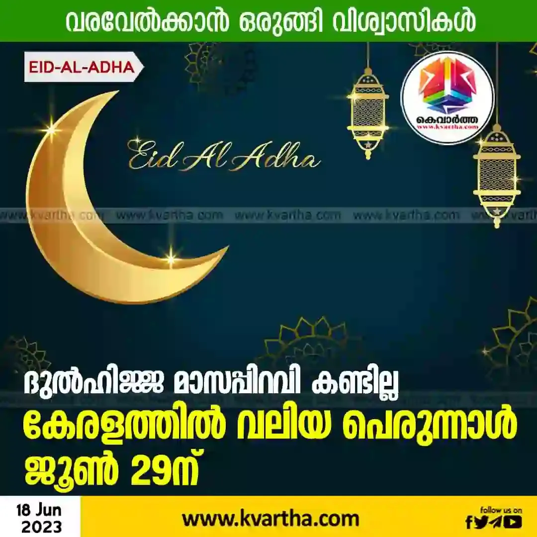 Kozhikode, Eid, Kerala, Eid al-Adha, Eid-ul-azha in Kerala on June 29.