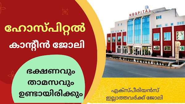 ഹോസ്പിറ്റൽ കാന്റീനിലേക്ക് വിവിധ പോസ്‌റ്റുകളിലേക്ക് ആളുകളെ ആവശ്യമുണ്ട് | Hospital jobs in kerala