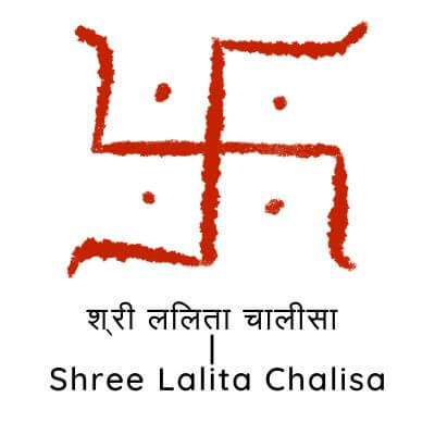 श्री ललिता चालीसा | Shree Lalita Chalisa