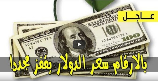 اسعار الدولار تقفز مرة اخرى مقابل الجنيه السوداني مع تباين سعر صرف العملات الاجنبية اليوم الاربعاء 6 مارس 2019م في السودان بتعاملات السوق السوداء