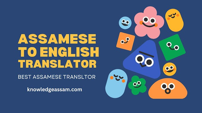 Assamese to English Translation : অসমীয়াৰ পৰা ইংৰাজীলৈ অনুবাদ