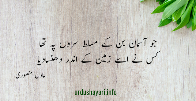 Jo Aasman Ban Kar Musalat Saron Pe Tha - Adil Mansoori Poetry - 2 line urdu shayari image