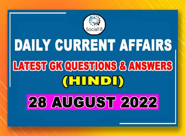 28 August 2022 Current Affairs in Hindi | General Knowledge Questions and Answers in Hindi | Daily Current Affairs
