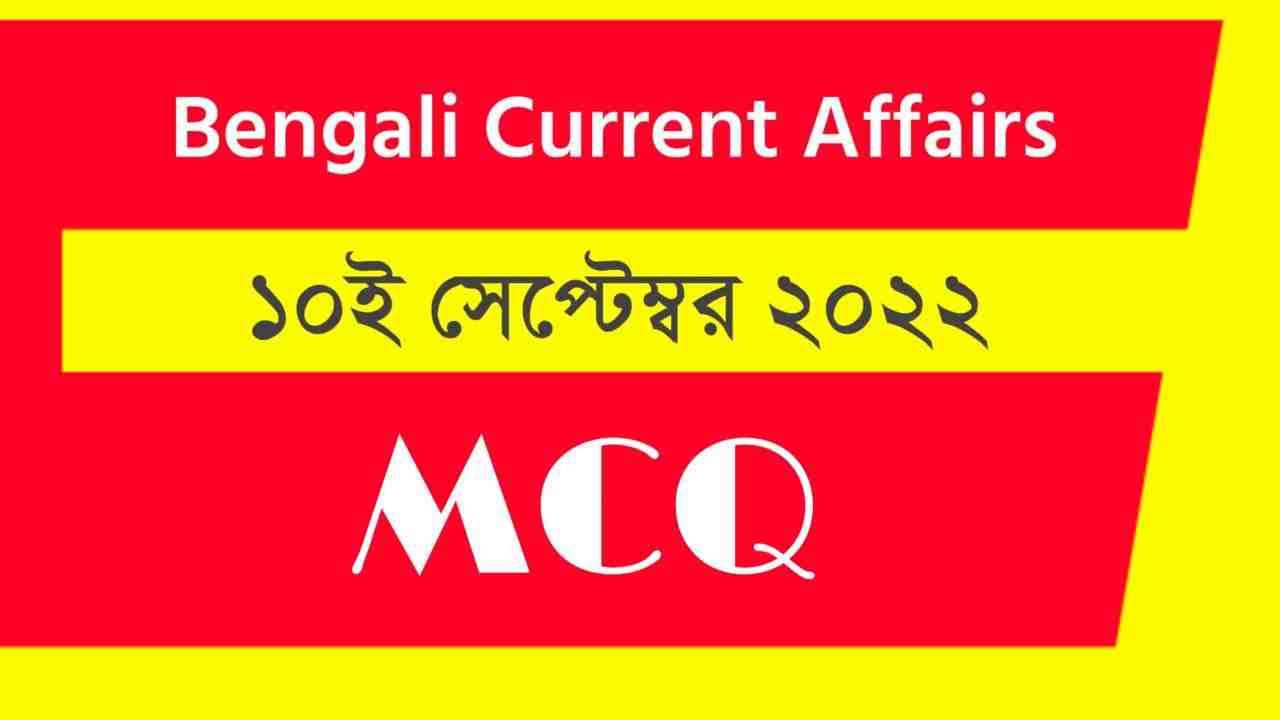 10th September 2022 Current Affairs in Bengali
