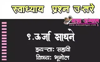 ऊर्जा साधने याचे प्रश्न उत्तर ऊर्जा साधने पाठचा स्वाध्याय दाखवा ऊर्जा साधने सहावी भूगोल स्वाध्याय सहावी भूगोल धडा नववा स्वाध्याय ऊर्जा साधने Urja sadhane sahavi dhada tisara swadhya Urja sadhane prashn uttare Urja sadhane  swadhya uttare