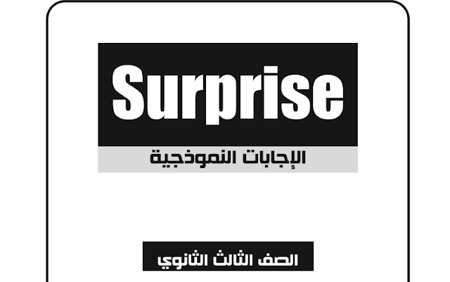  إجابات كتاب Surprise سربرايز للصف الثالث الثانوي 2019