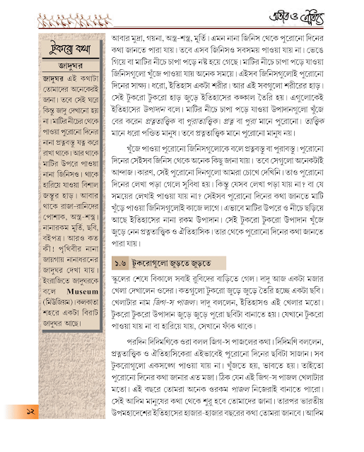 ইতিহাসের ধারণা | প্রথম অধ্যায় | ষষ্ঠ শ্রেণীর ইতিহাস | WB Class 6 History