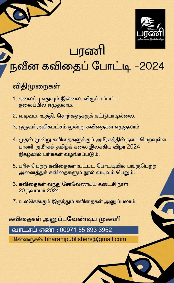 பரணி நவீன கவிதைப்போட்டி- 2024