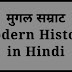 Modern History in Hindi। ओल्ड हिस्ट्री ऑफ मुगल साम्राज्य। सिस्टिमेटिक जानकारी।