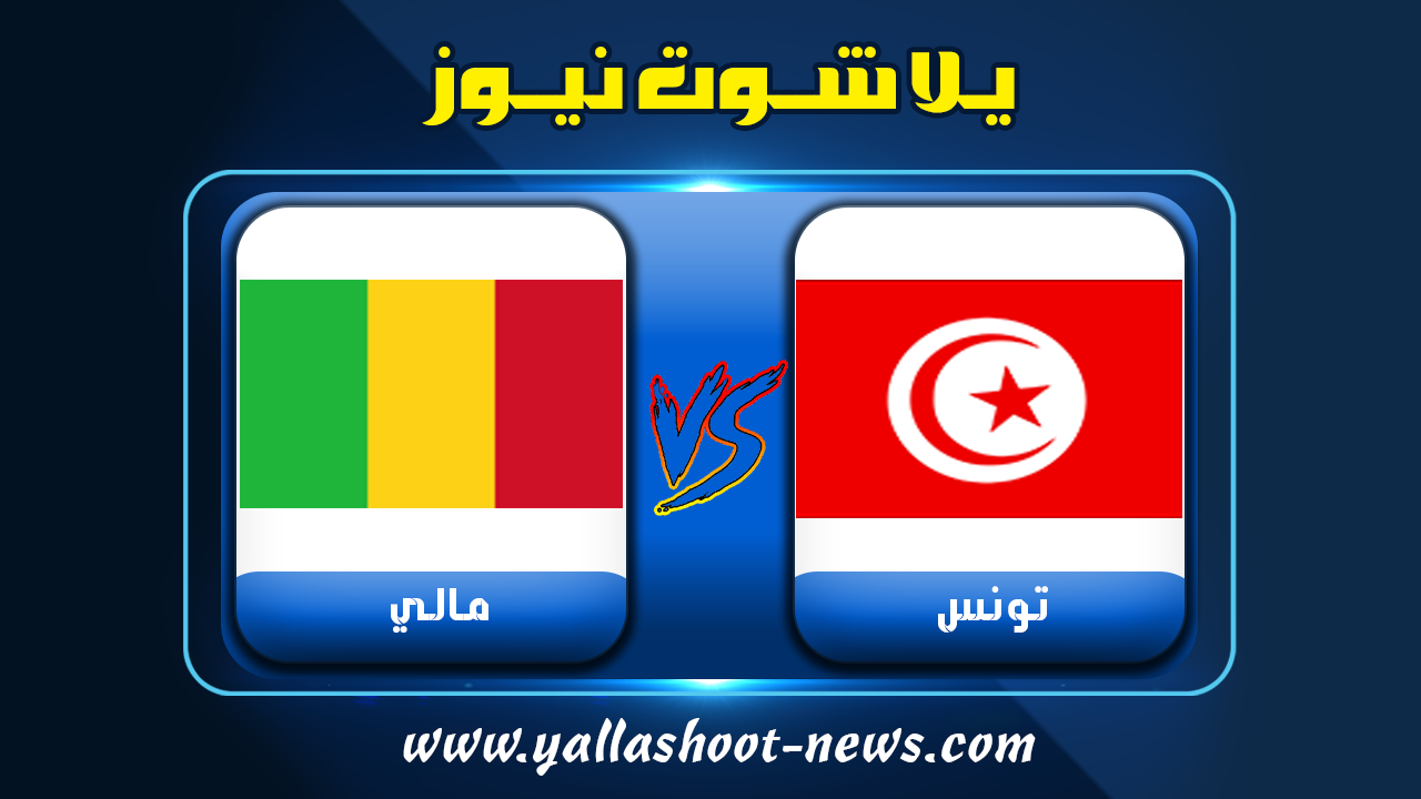 نتيجة مباراة تونس ومالي يلا شوت الجديد 25-03-2022 تصفيات كأس العالم
