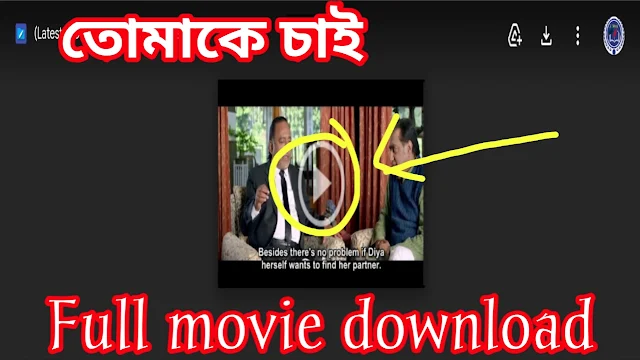 .তোমাকে চাই. ফুল মুভি বনি কৌশানি । .Tomke Chai. hd full movie watch online