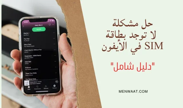 حل مشكلة لا توجد بطاقة sim في الايفون