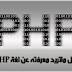 كل ماتريد معرفته عن لغة PHP