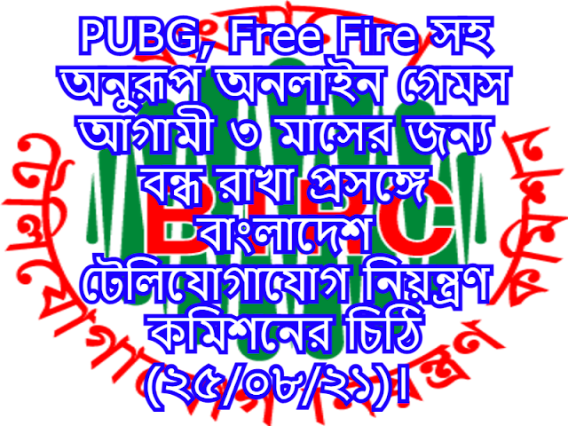 PUBG, Free Fire সহ অনুরূপ অনলাইন গেমস আগামী ৩ মাসের জন্য বন্ধ রাখা প্রসঙ্গে বাংলাদেশ টেলিযোগাযোগ নিয়ন্ত্রণ কমিশনের চিঠি (২৫/০৮/২১)। 