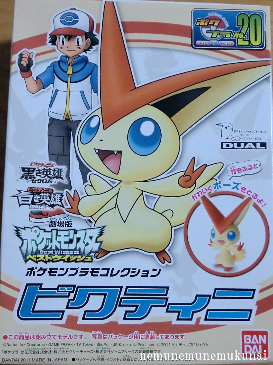 ねむねむねむくない ポケモン プラモコレクション ビクティニ