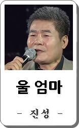 진성 울 엄마 노래듣기