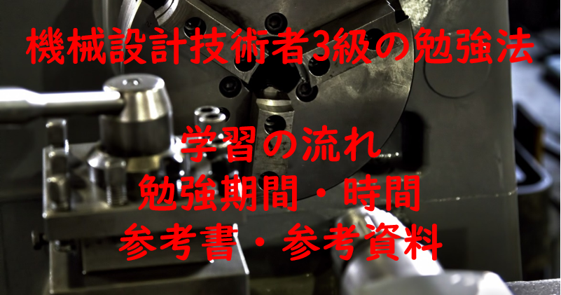 ブリキらっこ ブログ 機械設計技術者試験3級の勉強法 勉強時間 参考書