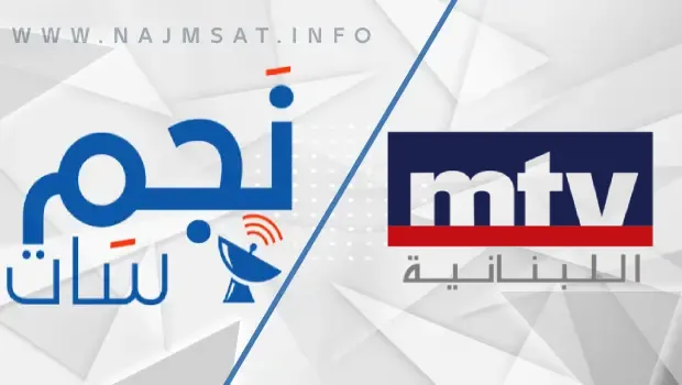 تردد قناة ام تي في اللبنانية MTV Lebanon الجديد 2024