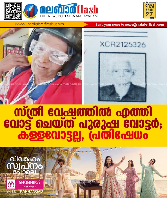 സ്ത്രീ വേഷത്തില്‍ എത്തി വോട്ട് ചെയ്ത് പുരുഷ വോട്ടര്‍; കള്ളവോട്ടല്ല, പ്രതിഷേധം