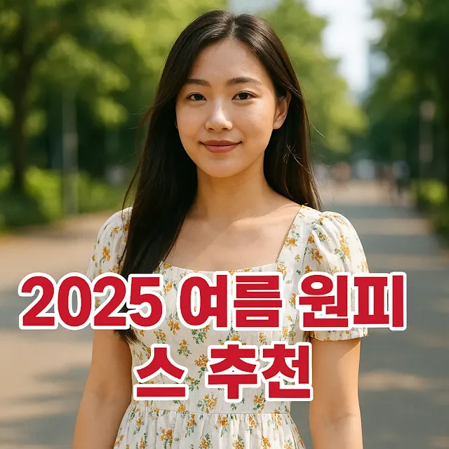 햇살 가득한 공원에서 꽃무늬 여름 원피스를 입고 자연스럽게 미소 짓는 20대 한국 여성