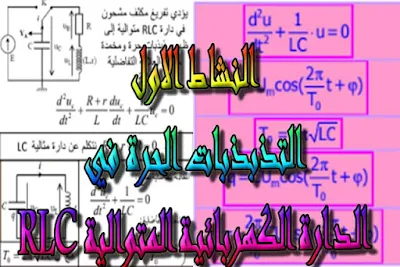 درس , تمارين , امتحانات وطنية , الفيزياء و الكيمياء , فروض الفيزياء و الكيمياء , التذبذبات الحرة في دارة RLC متوالية , الثانية باك , دروس اونلاين ,