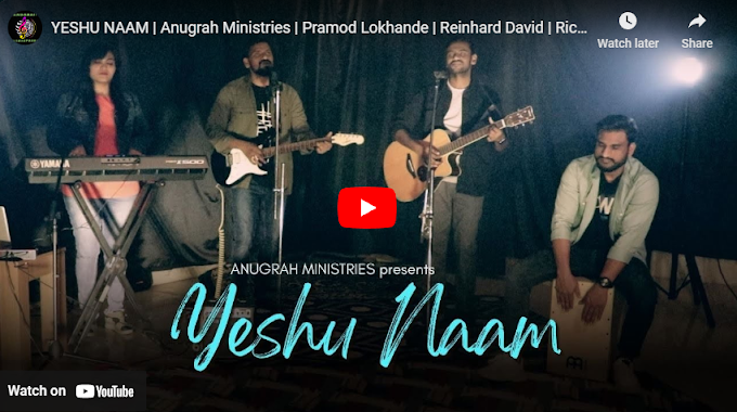 Yeshu Naam ( येशु नाम ) Christian Hindi Song Lyrics  | Anugrah Ministries | Pramod Lokhande | Reinhard David | Richal Lokhande