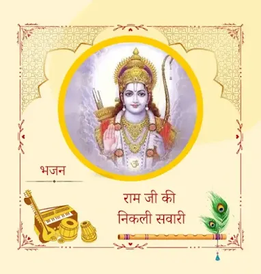 Ram Ji Ki Nikli Sawari-राम जी की निकली सवारी