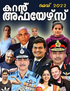 Download Free Malayalam Current Affairs PDF May 2022