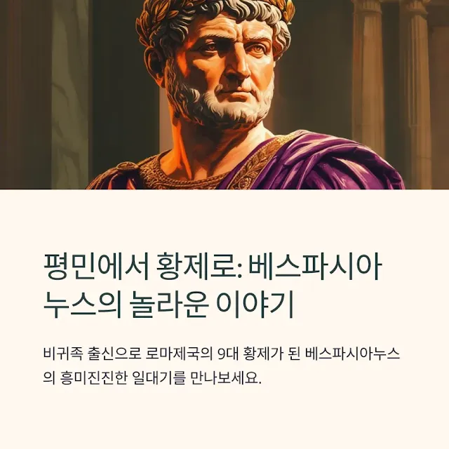 베스파시아누스-일대기와-사건들-썸네일