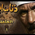 مسلسل ذئاب الجبل كامل 