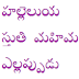 హల్లెలుయ స్తుతి  మహిమ ఎల్లప్పుడు  దేవునికి చేధము  telugu christian songs lyrics  MP3 video