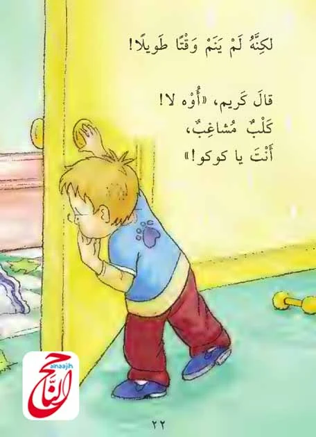 أجمل القصص للأطفال قصة كوكو المشاغب القصة مكتوبة ومصورة و pdf