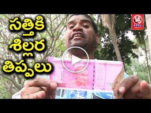 Bithiri Sathi Hunt For 2000 Note Change | Funny Conversation With Savitri 