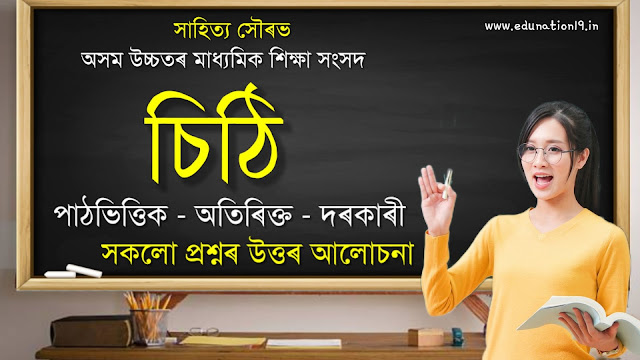 চিঠি HS 2nd Year Chapter 6 Assamese Question Answer