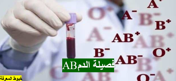 فصيلة الدم AB ومميزاتها