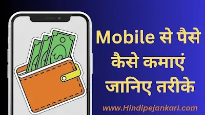 Mobile Se Paise Kaise Kamaye