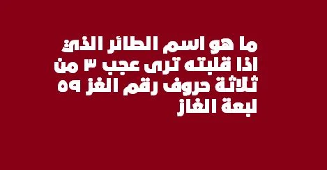 ما هو اسم الطائر الذي اذا قلبته ترى عجب من 3 حروف