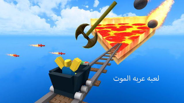 لعبه عربه ركوب الموت Cart Ride of DOOM في روبلكس