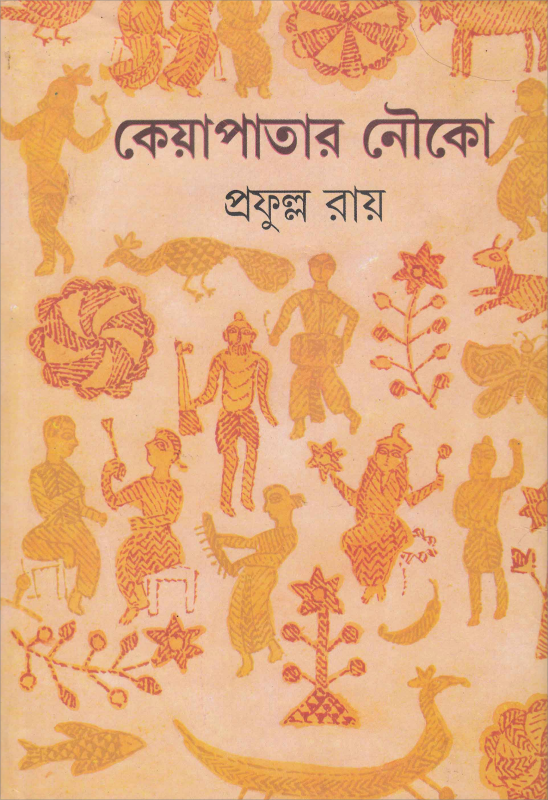 কেয়াপাতার নৌকো - প্রফুল্ল রায়