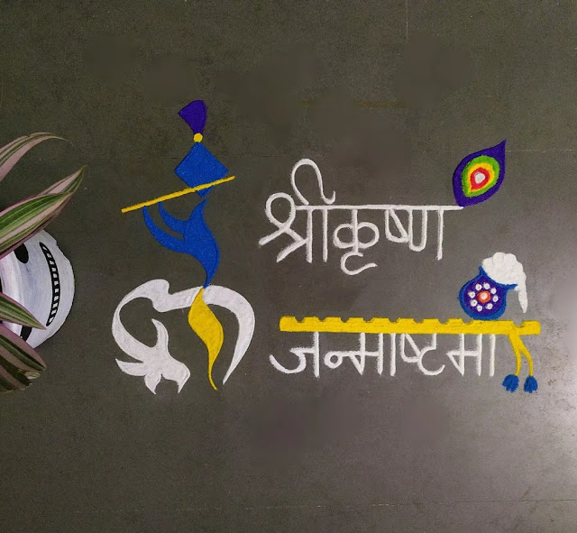 Shri Krishna Janmashtami Rangoli