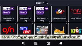 تحميل تطبيق Gusto TV apk اندرويد أخر إصدار 2022 لمشاهدة القنوات البث المباشر والأفلام