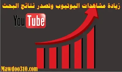 زيادة مشاهدات اليوتيوب وتصدر نتائج البحث