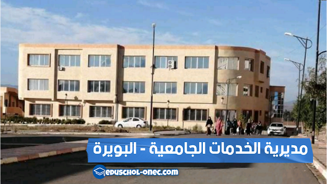 مديرية الخدمات الجامعية لولاية البويرة - dou-bouira.com - موقع مديرية الخدمات الجامعية لولاية البويرة