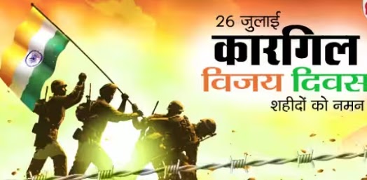 कारगिल विजय दिवस Kargil Vijay Diwas: - भारतीय सैन्य के शौर्यपूर्ण अभियान का स्मरण एवं अभिनंदन