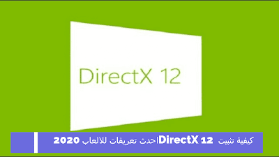 كيفية تثبيت DirectX 12 احدث تعريفات للالعاب 2020