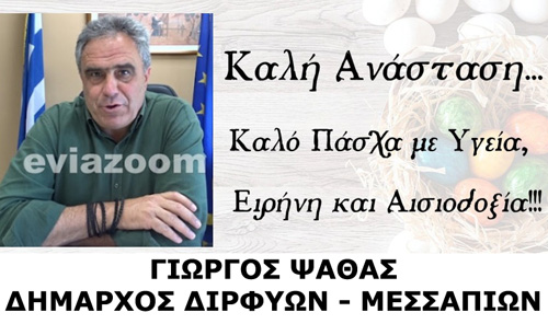 ΠΑΣΧΑΛΙΝΕΣ ΕΥΧΕΣ ΓΙΩΡΓΟΣ ΨΑΘΑΣ